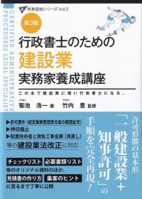 第2版 行政書士のための建設業実務家養成講座―この本で建設業に強い行政書士になる