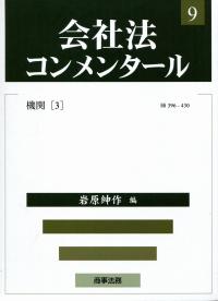 即納！最大半額！ 会社法コンメンタール第9巻 機関(3) | 政府刊行物 | 全国官報 法律