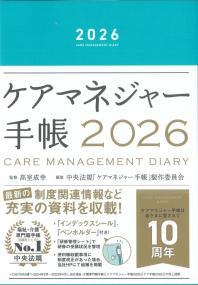 ケアマネジャー手帳 2026