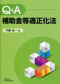Q&A 補助金等適正化法 | 政府刊行物 | 全国官報販売協同組合