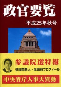 【中古】 政官要覧（平成26年秋号） 政官要覧 平成25年秋号 | 政府刊行物 | 全国官報販売協同組合