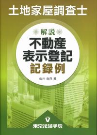 土地家屋調査士 解説不動産表示登記記録例 | 政府刊行物 | 全国官報