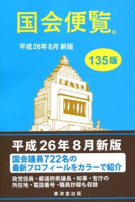国会便覧 平成26年8月新版135版 | 政府刊行物 | 全国官報販売