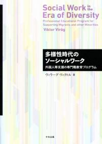 【期間限定お試し価格】 多様性時代のソーシャルワーク 外国人等支援の専門職教育 政治学