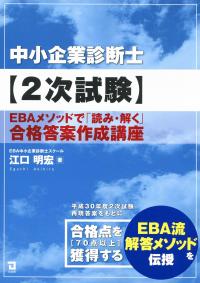 中小企業診断士2次試験対策　EBA　演習問題　解答解説セット maxresdefault.jpg