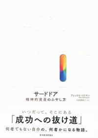 The Third Door(サードドア) 精神的資産のふやし方 | 政府刊行物 The Third Door(サードドア) 精神的資産のふやし方 | 政府刊行物