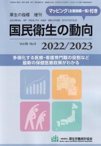 国民衛生の動向 2022/2023　
