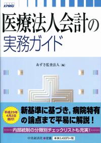 学校法人会計の実務ガイド Amazon.co.jp: 学校法人会計の実務ガイド〈第7版〉 : あずさ監査