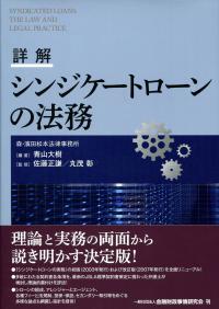 詳解 シンジケートローンの法務 | 青山 大樹, 青山 大樹 |本