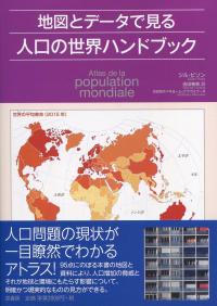 地図とデータで見る 人口の世界ハンドブック