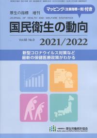 国民衛生の動向・厚生の指標 2021/2022 Vol.68No.9