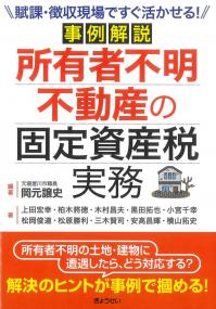 事例解説 所有者不明不動産の固定資産税実務