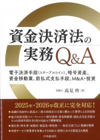 資金決済法の実務Q&A