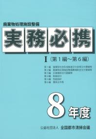 廃棄物処理施設整備実務必携 令和8年度 3分冊