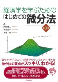 経済学を学ぶためのはじめての微分法 第3版