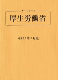 ガイドブック厚生労働省 令和4年7月版 第93版