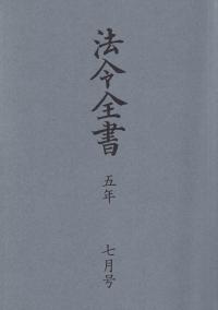 法令全書 令和5年5月号 | 政府刊行物 | 全国官報販売協同組合