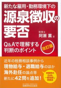 新たな雇用・勤務環境下の源泉徴収の要否 改訂版