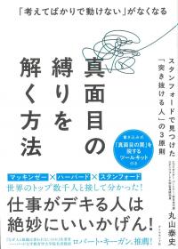 真面目の縛りを解く方法スタンフォードで見つけた「突き抜ける人」の3原則