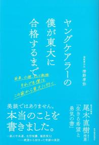 ヤングケアラーの僕が東大に合格するまで