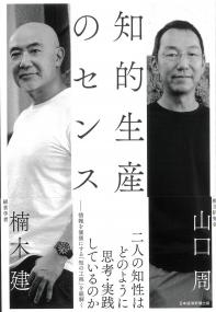 知的生産のセンス