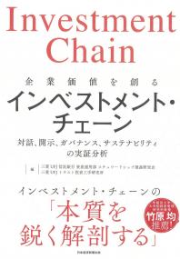 企業価値を創るインベストメント・チェーン