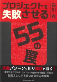 プロジェクトを失敗させる55の罠