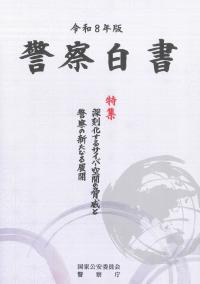 警察白書 令和8年版