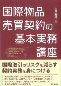 国際物品売買契約の基本実務講座