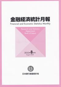 金融経済統計月報 2022年8月号