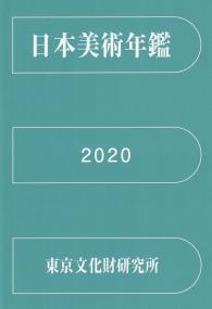 日本美術年鑑2020