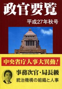 政官要覧  平成２７年秋号 /政官要覧社（単行本） 平成27年秋号 政官要覧 | 政府刊行物 | 全国官報販売協同組合