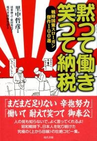 黙つて働き 笑つて納税 戦時国策スローガン傑作100選 | 政府刊行物 黙つて働き 笑つて納税 戦時国策スローガン傑作100選 | 政府刊行物