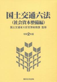 港湾小六法 令和2年版/東京法令出版/国土交通省港湾局（単行本）