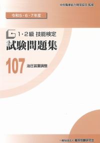令和5・6・7年度 1・2級 技能検定 試験問題集 107 油圧装置調整