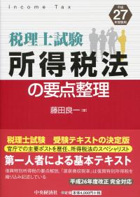 税理士試験 所得税法の要点整理 | 藤田 良一 |本 | 通販 | Amazon