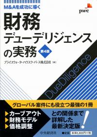 M&Aを成功に導く 財務デューデリジェンスの実務 〈第4版〉 | 政府刊行
