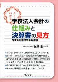よくわかる 学校法人会計の仕組みと決算書の見方 改正会計基準完全対応