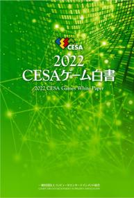 CESAゲーム白書 2022　【バックナンバー】