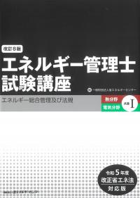 改訂8版 エネルギー管理士試験講座 [熱分野・電気分野共通Ⅰ]