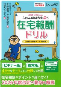 たんぽぽ先生の在宅報酬ドリル 2026-2027年度版
