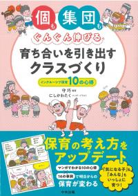 個も集団もぐんぐん伸びる 育ち合いを引き出すクラスづくり