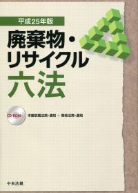 平成25年版 廃棄物・リサイクル六法 | 政府刊行物 | 全国官報販売協同組合