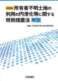 所有者不明土地の利用の円滑化等に関する特別措置法解説 改訂版