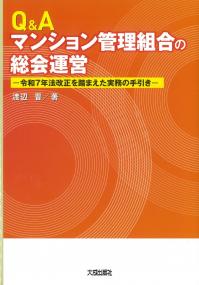 Q&Aマンション管理組合の総会運営 令和7年法改正を踏まえた実務の手引き