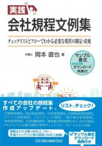 実践 会社規程文例集 チェックリストとフローでわかる必要な規程の制定・改廃