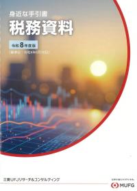 身近な手引書 税務資料 令和8年度版 (基準日:令和8年6月30日)