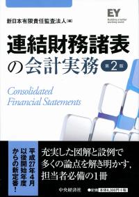連結財務諸表の会計実務 〈第2版〉 | 政府刊行物 | 全国官報販売協同組合