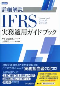 詳細解説 IFRS実務適用ガイドブック | 政府刊行物 | 全国官報販売協同組合