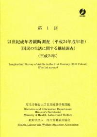 ２１世紀成年者縦断調査（平成２４年成年者） 国民の生活に関する継続調査 第１回（平成２４年）/厚生労働統計協会/厚生労働省（単行本） 21世紀出生児縦断調査（平成22年出生児）( 厚生労働省政策